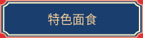 石家庄新东方烹饪学校